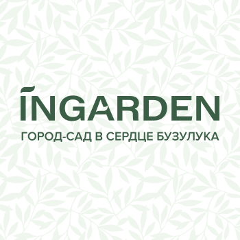 INGARDEN — Город-сад в центре Бузулука