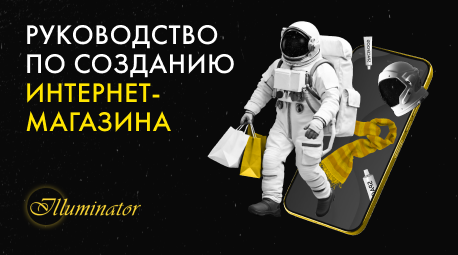 Универсальное руководство по созданию интернет-магазина