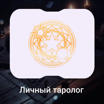 Кейс: Совместимы ли ИИ и таро? Проверка гипотезы через Яндекс Директ