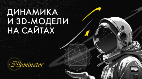 Использование анимаций и 3D-моделей на сайте: плюсы и минусы, что стоит учитывать