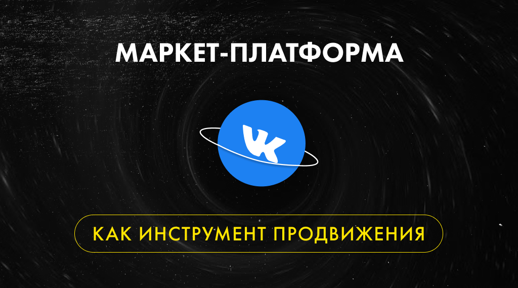 Маркет-платформа ВКонтакте как инструмент продвижения