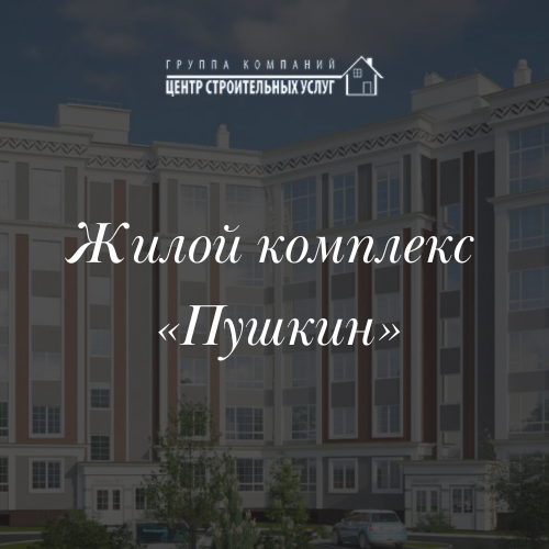 «ЖК Пушкин» – жилой комплекс бизнес-класса