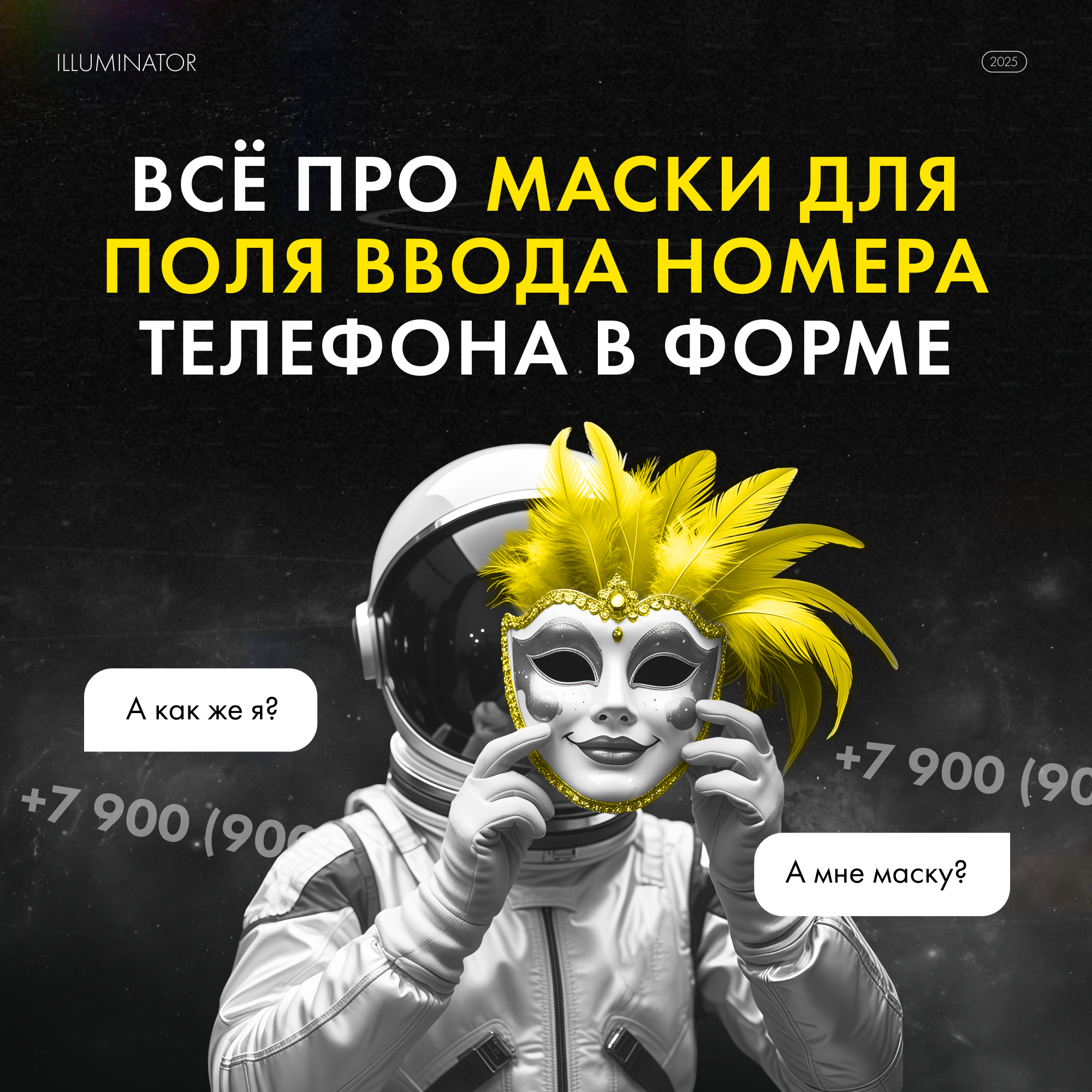 Создание маски для поля ввода номера телефона в форме