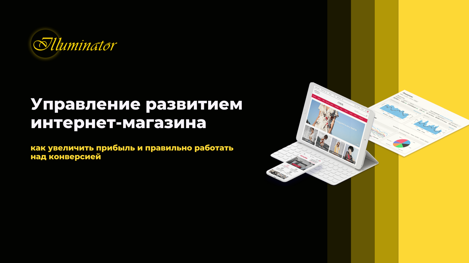 Презентация: Управление развитием интернет-магазина
