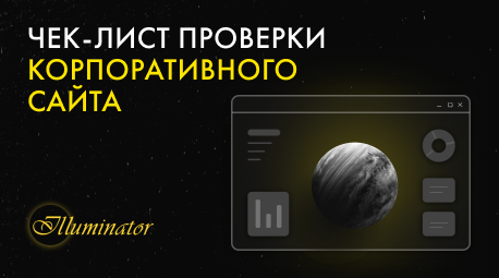 Чек-лист проверки корпоративного сайта