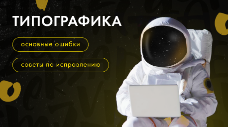 Типографика: основные ошибки и как их исправить