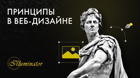 Основные принципы, которые используются в веб-дизайне