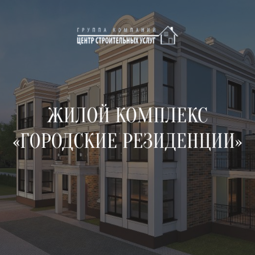 «Городские резиденции» – современный жилой комплекс