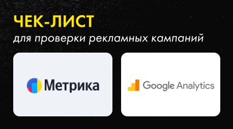 Чек-лист: как проверить настройки контекстной рекламы самостоятельно