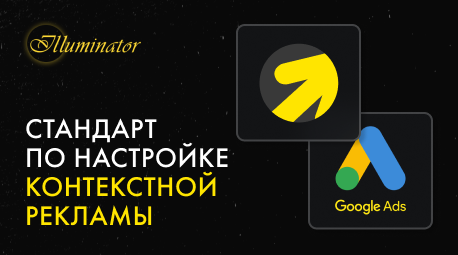 Стандарт по настройке контекстной рекламы