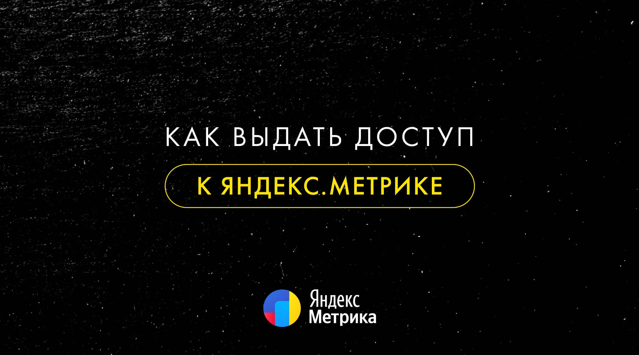 Как выдать доступ к Яндекс Метрике?