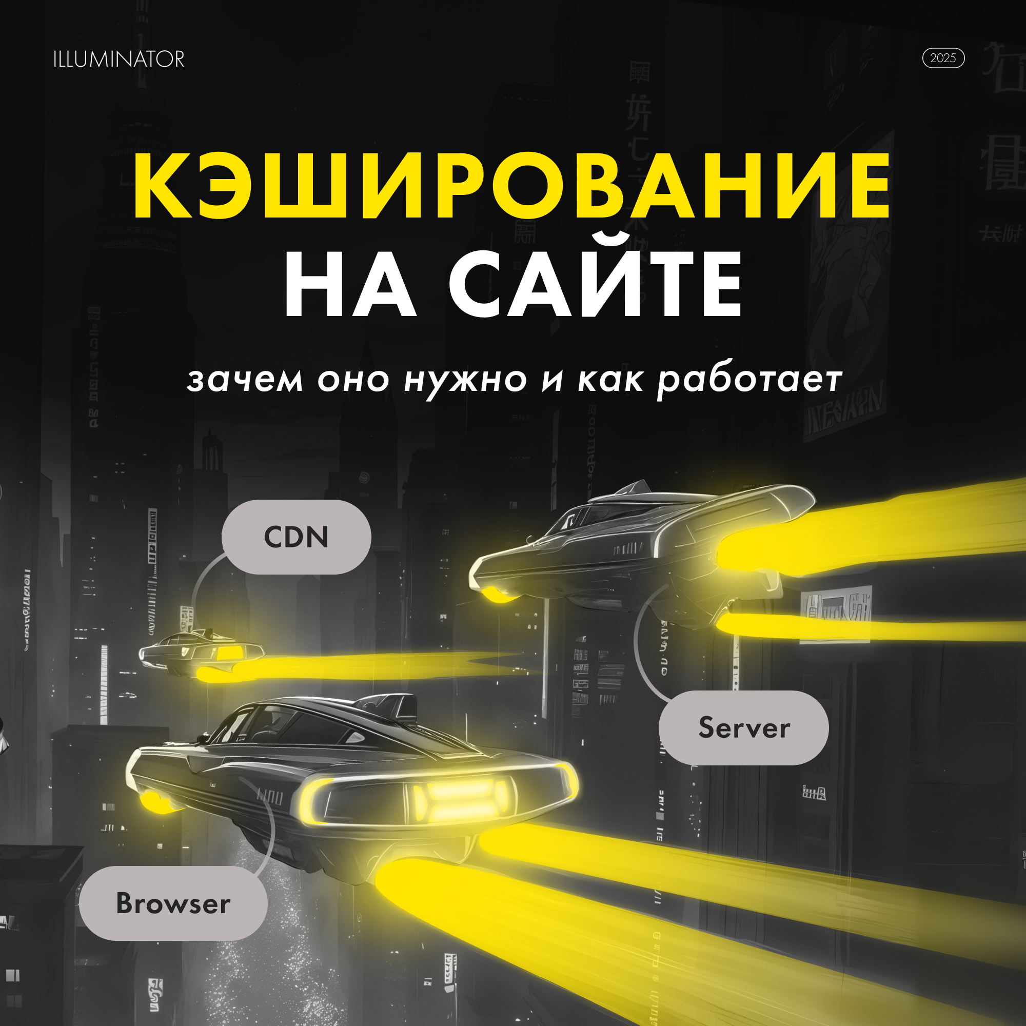Кэширование на сайте: зачем оно нужно и как работает