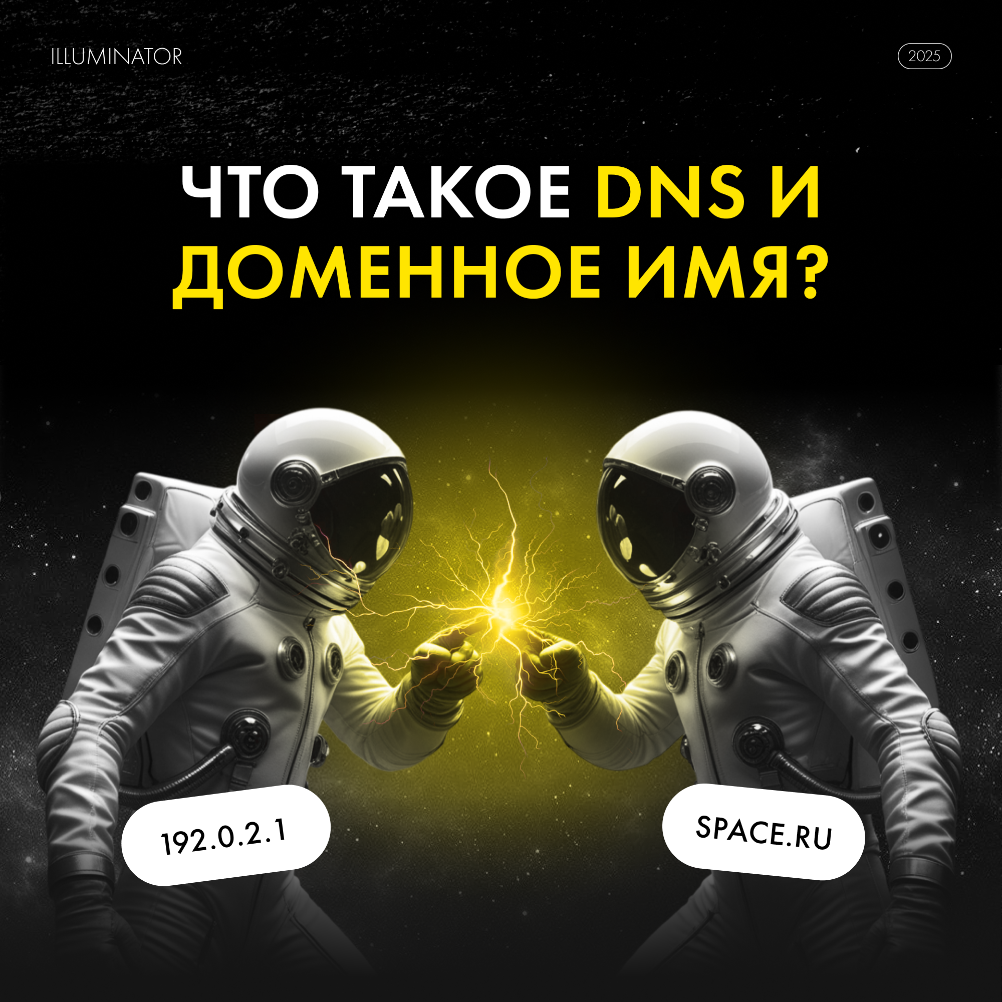 Что такое DNS и доменное имя?
