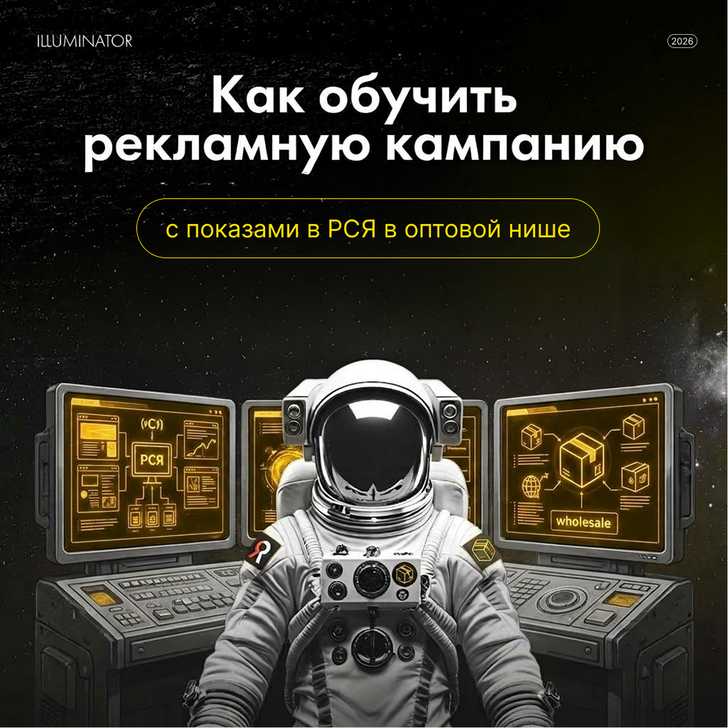 Как обучить рекламную кампанию с показами в РСЯ в оптовой нише Как обучить рекламную кампанию с показами в РСЯ в оптовой нише