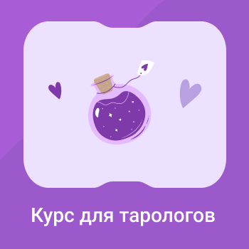 Кейс: Тестирование спроса на курс таро для начинающих