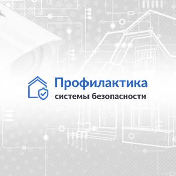 «Профилактика» – системы безопасности