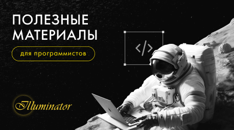 Полезные материалы для программистов