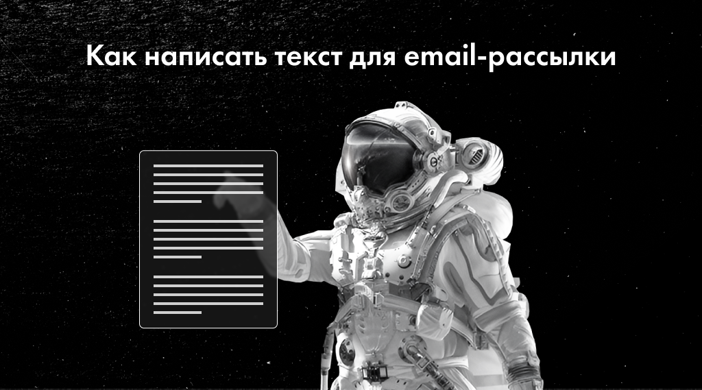 как написать текст для имейл рассылки