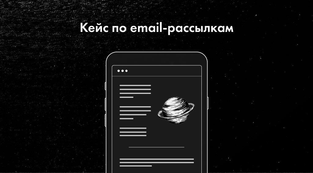 кейс по email-рассылкам