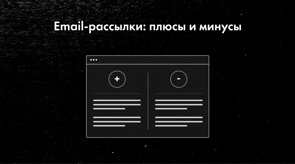 плюсы и минусы email